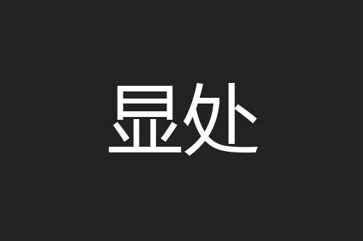 显处