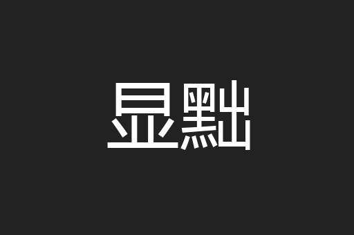 显黜