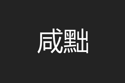 咸黜