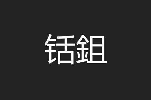 铦鉏