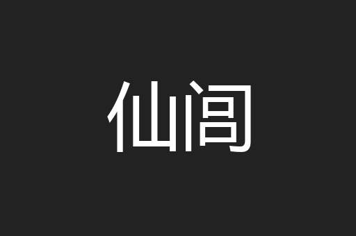 仙闾