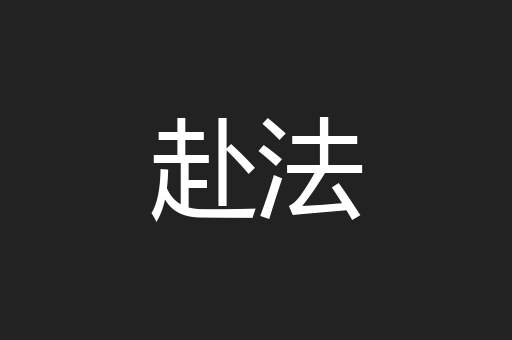 赴法