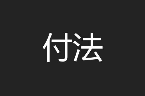 付法