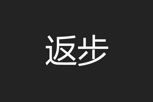 返步