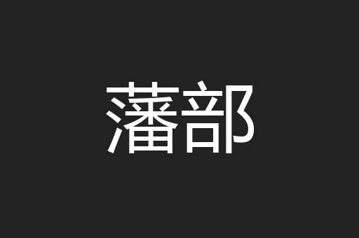 藩部