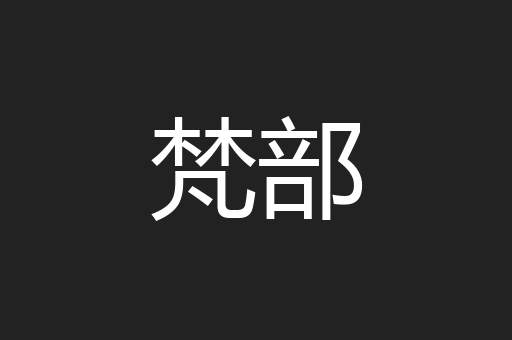 梵部
