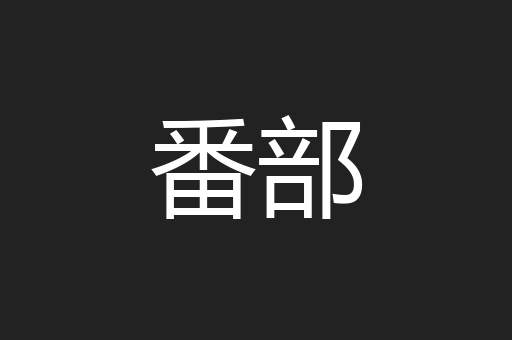 番部