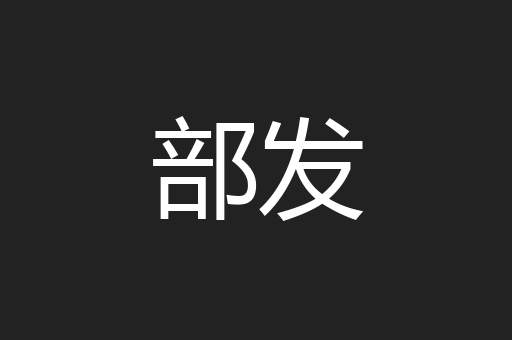 部发