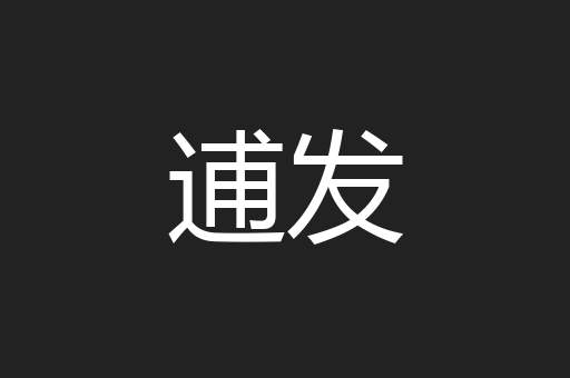 逋发
