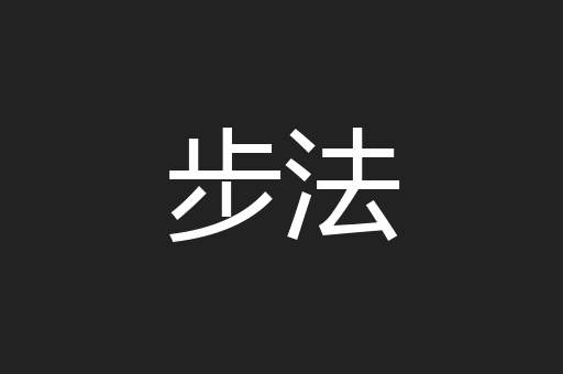 步法