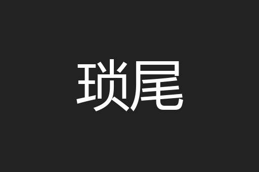 琐尾
