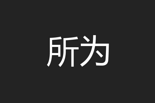 所为