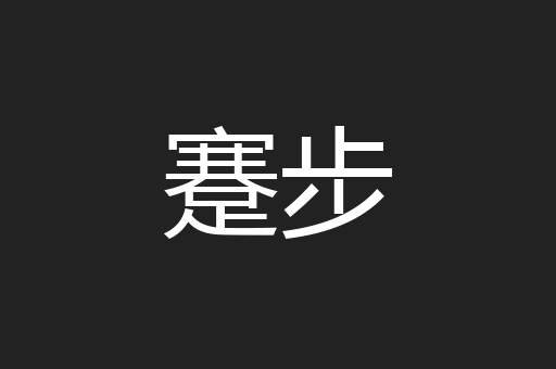 蹇步