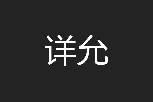 详允