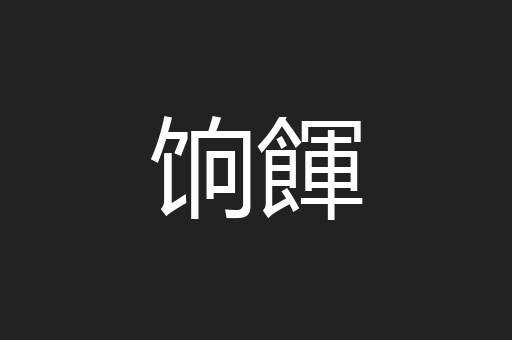 饷餫