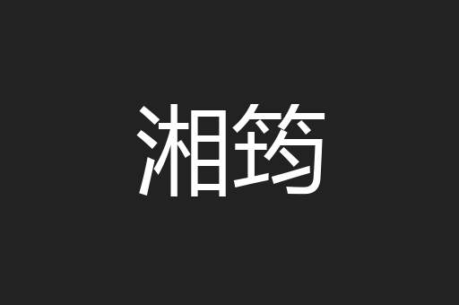 湘筠