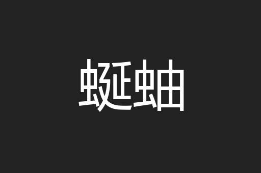 蜒蚰