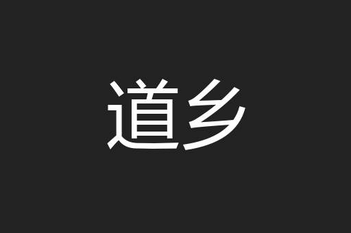 道乡