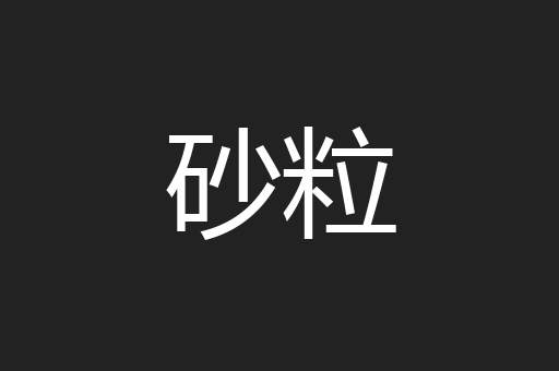 砂粒