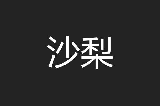 沙梨