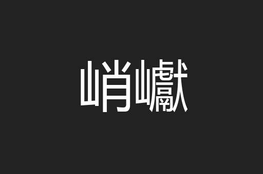 峭巘