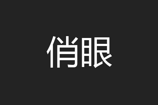 俏眼