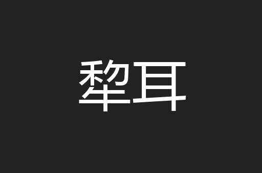 犂耳