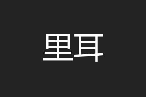 里耳