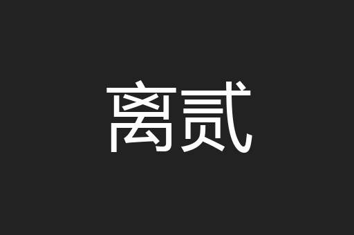 离贰