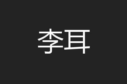 李耳