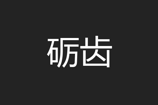 砺齿