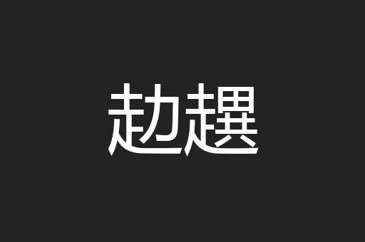 赲趩