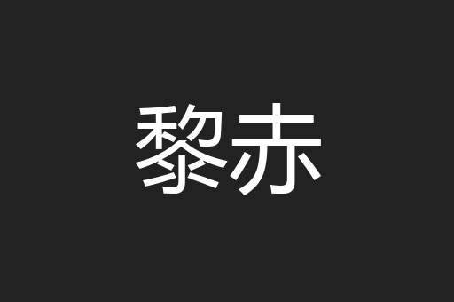 黎赤