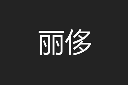 丽侈