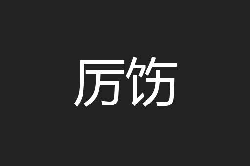 厉饬