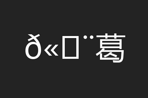 𫄨葛
