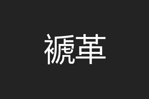 褫革