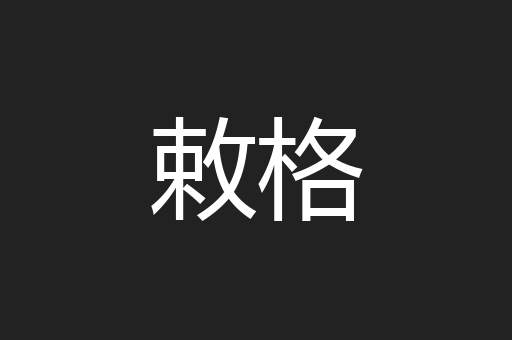 敕格