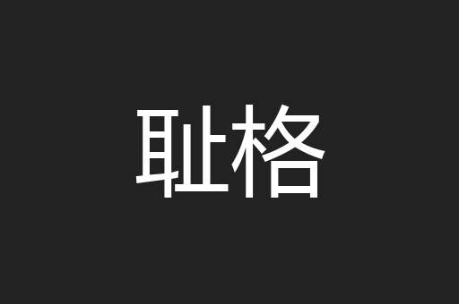 耻格