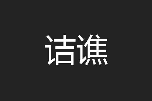 诘谯