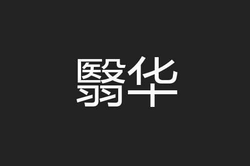 翳华