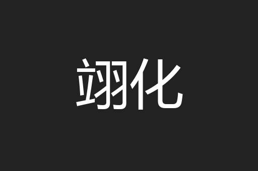 翊化