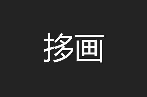 拸画