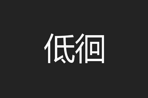 低徊
