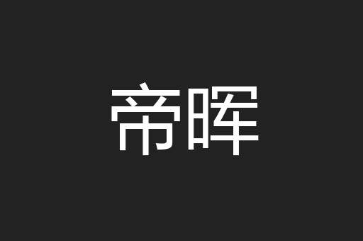帝晖