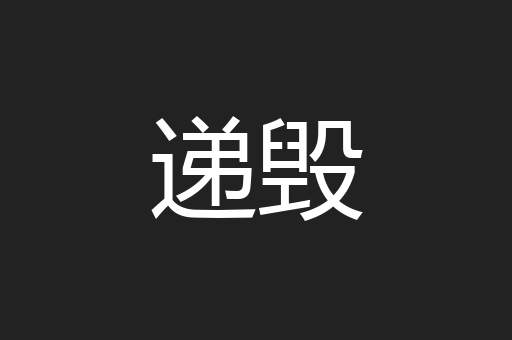 递毁
