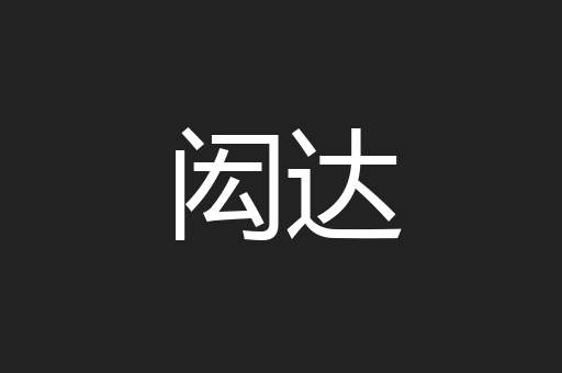 闳达