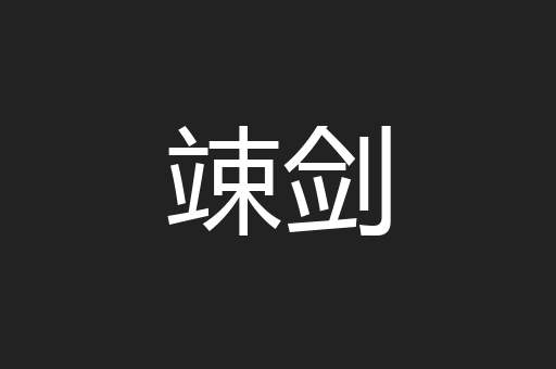 竦剑