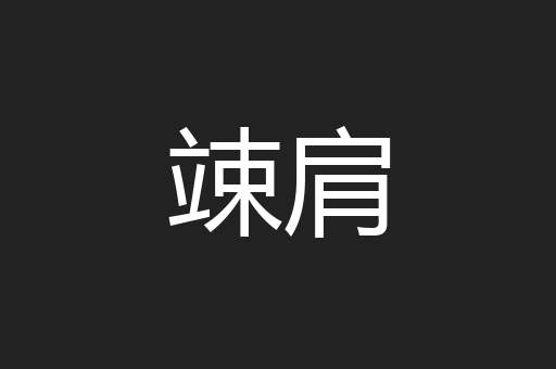竦肩