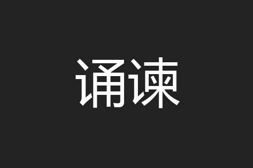 诵谏